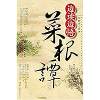 边读边悟菜根谭