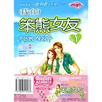 我的笨熊女友(1)