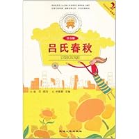 金色童年悦读书系:吕氏春秋(注音版)(双色印刷)