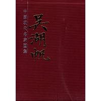 中国现代名家画集:吴湖帆画集(2册)