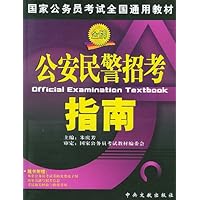 公安民警招考指南