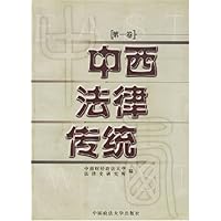 中西法律传统(第1卷)