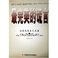 最完美的谎言(让我们为自己美丽)