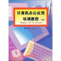 计算机办公应用培训教程(上)