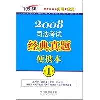 2008司法考试经典真题便携本(第1卷)