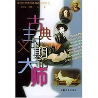 古典主义时期的大师