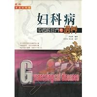 妇科病中西医诊疗与调养(家庭实用版)