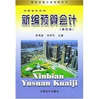 新编预算会计(第4版)
