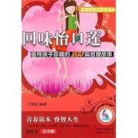 回味怡口莲:值得孩子珍藏的100篇哲理故事(美绘本青少版)