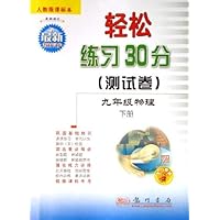 轻松练习30分测试卷:9年级物理(下)(人教版课标本)(最新修订)(与最新教材同步)