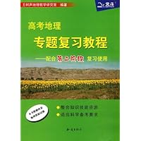 高考地理专题复习教程:配合第二阶段复习使用