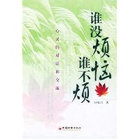 谁没烦恼谁不烦