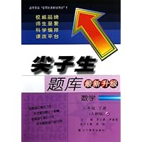 尖子生题库:3年级数学(下册)(人教版)(最新升级)(2012春)