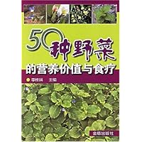 50种野菜的营养价值与食疗