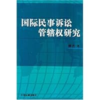 国际民事诉讼管辖权研究