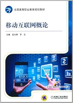 《全国高等职业教育规划教材:移动互联网概论