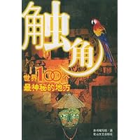 触角(世界100个最神秘的地方)