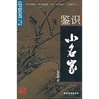 鉴识小名家