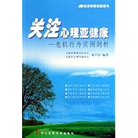 关注心理亚健康:危机行为实例剖析