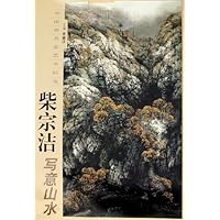 柴宗洁写意山水/中国画名家艺术研究