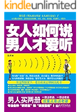 女人如何说，男人才爱听
