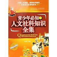 青少年必知的人文社科知识全集