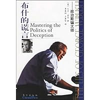 布什的谎言:政治欺骗大师