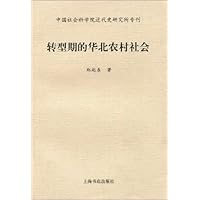转型期的华北农村社会:中国社会科学院近代史研究所专刊