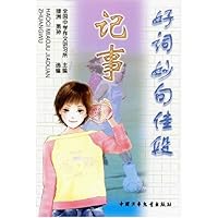 好词妙句佳段(记事分册)