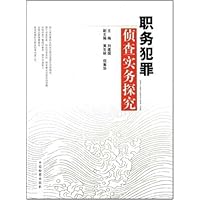 职务犯罪侦查实务探究