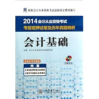2014会计基础——会计从业资格考试考前密押试卷及历年真题精析