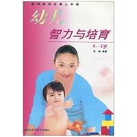 幼儿智力与培育(0-3岁)