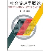 社会管理学概论
