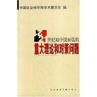 21世纪初中国面临的重大理论和对策问题