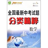 数学（2010考必胜）/全国最新中考试题分类精粹