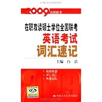 2008在职攻读硕士学位全国联考英语考试词汇速记