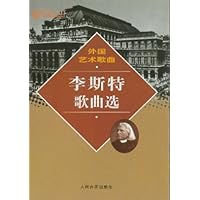 李斯特歌曲选(外国艺术歌曲)