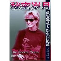 秘密岁月:戴安娜私人医生回忆录