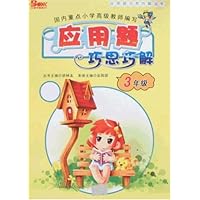 应用题巧思巧解(3年级)