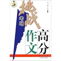 挑战考场高分作文