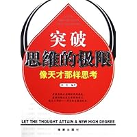 突破思维的极限:像天才那样思考