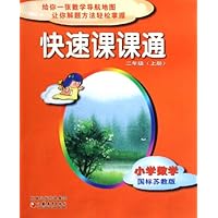 小学数学(2上国标苏教版)/快速课课通