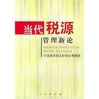 当代税源管理新论