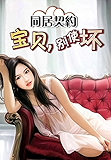 同居契约：宝贝，别使坏
