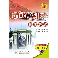 高一语文(上最新修订)/走向清华北大同步导读