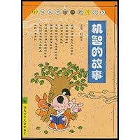 新编童蒙修身养性系列:机智的故事