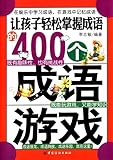 让孩子轻松掌握成语的400个成语游戏