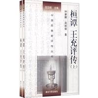 桓谭•王充评传(套装上下册)