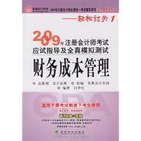 2009年注册会计师考试应试指导及全真模拟测试(适用原考试办法):财务成本管理