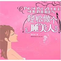 轻松做个睡美人